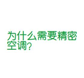 為什么需要精密空調(diào)？